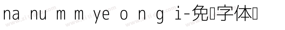 na nu m m ye o n g i字体转换